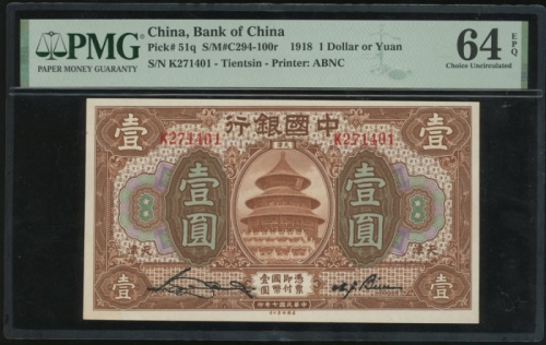  民国七年中国银行一圆，编号K271401，PMG 64EPQ