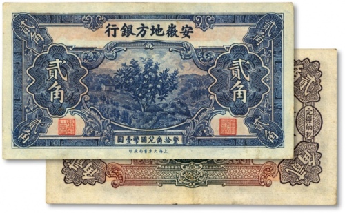  安徽地方银行大东版果树图贰角，八五成新