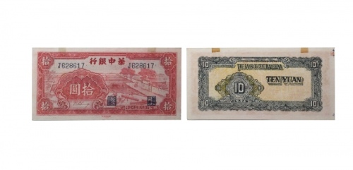  民国三十三年华中银行红色锯木图十元纸钞 六位大号J628617 PMG2048729-009 50 