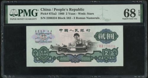  1960年中国人民银行第三版人民币2元，星水印，编号 V VIII III 2396334. PMG 68EPQ