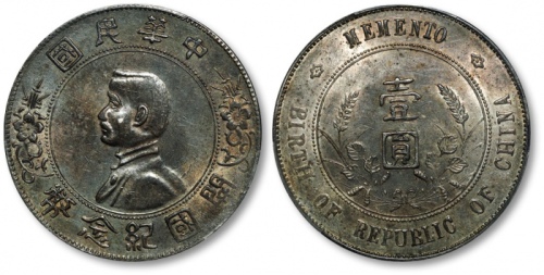  孙中山像开国纪念壹圆 PCGS AU 53