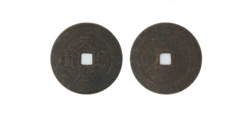  明代天启通宝折十 美品