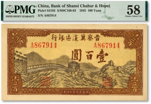  民国三十四年（1945年）晋察冀边区银行长城图壹百圆，A字轨，纸张硬挺，纹理清晰，色彩浓郁醇正，少见之上佳品相，九八成新（低评）
