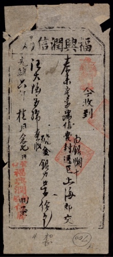  光绪六年（1880年）东北“营口福兴润轮船信局”收寄据一张