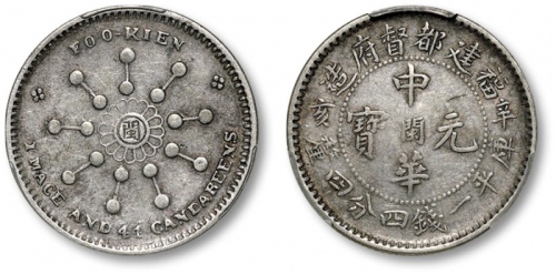  福建中华元宝一钱四分四厘辛亥十八星 PCGS XF 45
