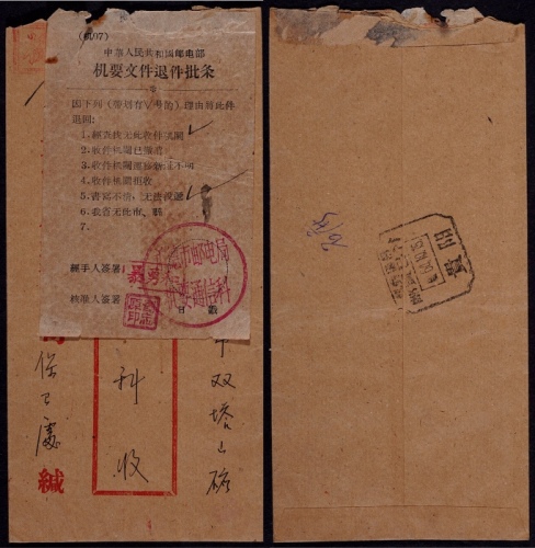  1964年贵阳寄河北承德退件批条机要封，背盖贵阳机要通讯10月15日邮资已付方型凹角戳，正贴“（机07）邮电部机要文件退件批条”并盖“承德市邮电局机要通讯科”红色圆戳
