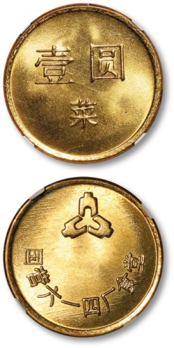  国营六一四厂食堂壹圆·菜代用币1枚，黄铜制，打制深峻，底版平滑光洁，铜光金黄闪亮，NGC MS67（6189832-012）为此公司此品种仅3枚之第一名分数