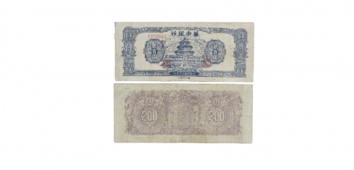  民国三十五年华中银行蓝色天坛图二百元纸钞 B526945 