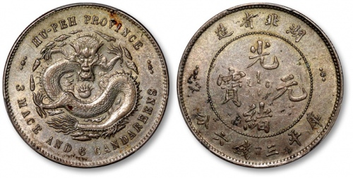  湖北省造光绪元宝三钱六分 PCGS AU 53