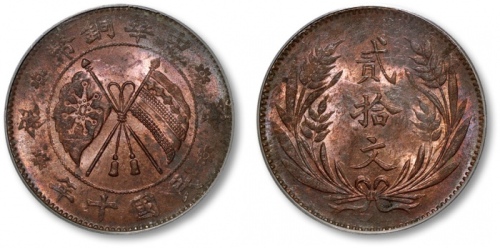 山西中华铜币贰拾文民国十年 PCGS MS 62