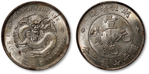  湖北省造宣统元宝七钱二分普通 完未流通