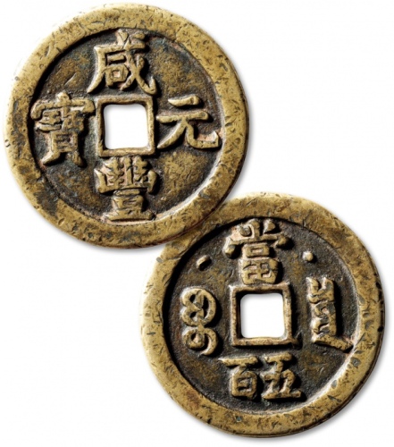 清代咸丰宝泉当五百星月 极美品