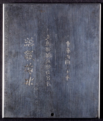  1941年共拯饥溺文字钢制样版