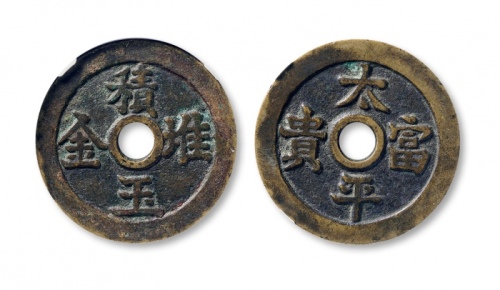  清代积玉堆金太平富贵花钱 GBCA 古-美品 85