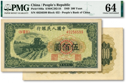  第一版人民币“收割机”伍佰圆，纸张硬挺，横纹清晰，色彩浓郁纯正，原汁原味，九八成新（低评），此枚与下一项拍品为连号