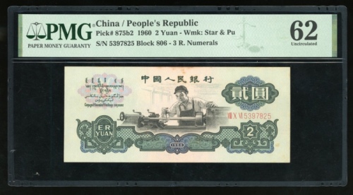  1960年中国人民银行第三版人民币2元. 编号II VI IV 8476851. PMG 62 有微渍