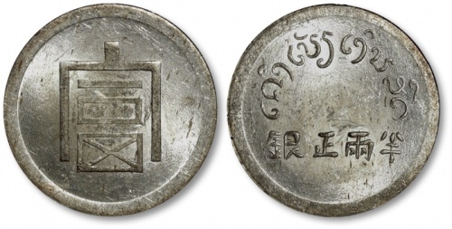  云南省造富字半两 NGC MS 62