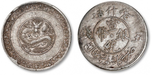  新疆省造宣统五钱喀什中心梅 PCGS AU 50