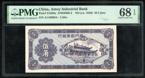  民国二十九年厦门劝业银行伍角，编号A110886A，PMG 68EPQ，最高评分