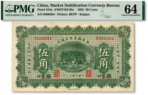  民国十二年（1923年）财政部平市官钱局伍角，张家口地名，纸张白净，色彩鲜艳，原汁原味，资深藏家旧藏，少见，全新（此分数仅4枚，更高分仅6枚）