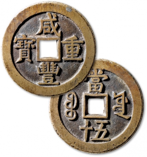  清代咸丰宝源当五十大样 极美品