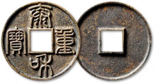  金代泰和重宝折十 极美品