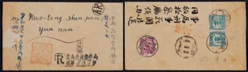  1922年云南府寄本埠双挂号西式封，背贴北京一版帆船3分两枚、5分一枚，计符双挂号本埠邮资11分，销云南府三月廿三英汉腰框日戳