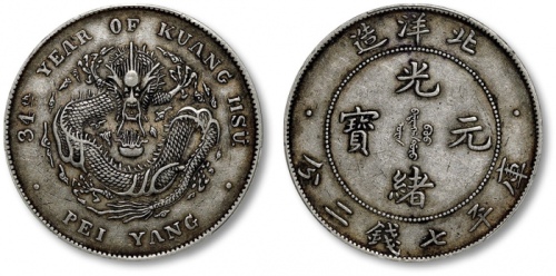  北洋造光绪34年七钱二分开云 PCGS XF 45