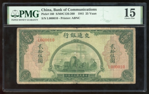  民国三十年交通银行贰拾伍圆，编号L000010，PMG 15