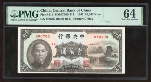  民国三十六年中央银行一万圆，编号980792 19-E，PMG 64