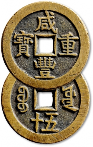  清代咸丰宝源当五十大样 极美品