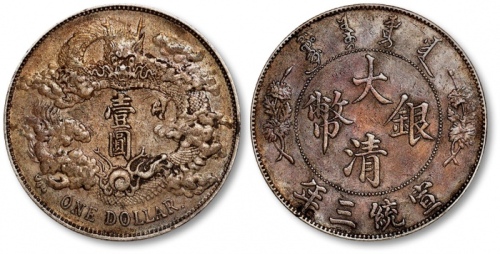  宣统三年大清银币壹圆普通 极美