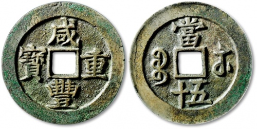  清代咸丰宝苏当五十样钱 GBCA 古-美品 88