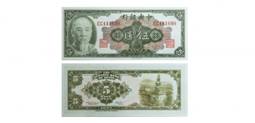  民国三十四年中央银行伍圆纸钞 PMG2081412-002 67EPQ  