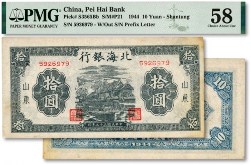  民国三十三年（1944年）北海银行蓝黑色房屋图拾圆，山东地名，无字轨小号码券，内有英文水印，少见，纸张硬挺，纹理清晰，色彩纯正明丽，原汁原味，九八成新（低评）