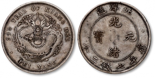  北洋造光绪34年七钱二分卷三高四 极美