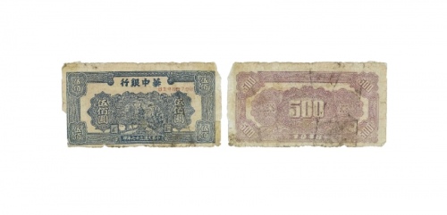  民国三十七年华中银行宝塔图五百元纸钞 B1469792 