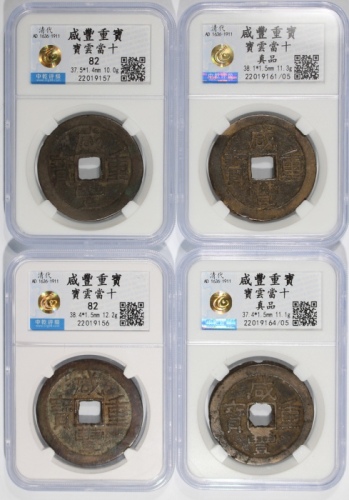  清代咸丰重宝当十4枚，宝云局铸，2枚评中乾真品，2枚82