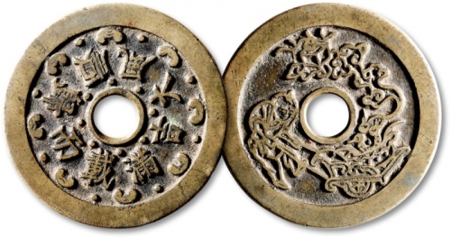  清“顺丰大吉·满载而归”背“婴儿推车聚宝盆”苏炉花钱 华夏 古 XF88