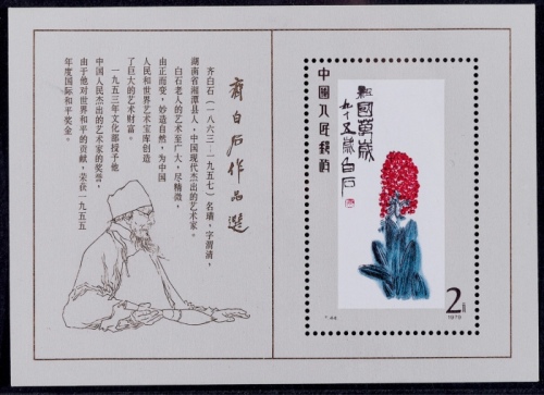  1980年T44齐白石小型张新一枚