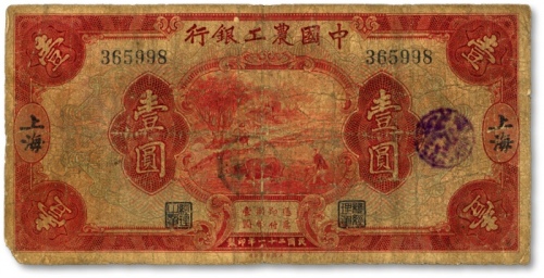  民国二十一年（1932年）中国农工银行美钞版壹圆，上海地名，无字轨，沪上前辈藏家出品，原票六五成新