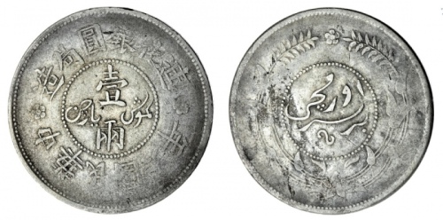  新疆省造迪化银元局壹两六年 优美 China, Xinjiang Province (Sinkiang), Republic, Year Six Small-Rosette Sar or Gümüsh