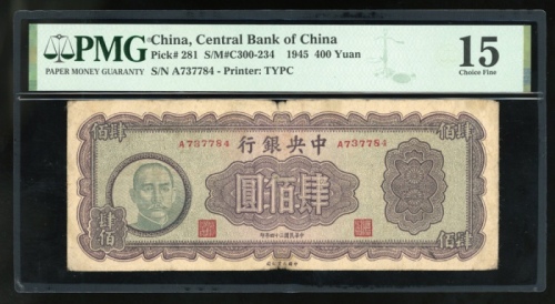  民国三十四年中央银行四百圆，编号A737784，PMG 15