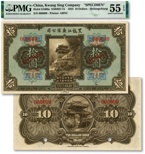  民国十三年（1924年）黑龙江广信公司周年四厘债券拾圆样本券，上印“每圆作拾贰角”字样，单张正背合印，纸张硬挺，自然起伏，色彩浓郁纯正，原汁原味，资深藏家旧藏，九五成新