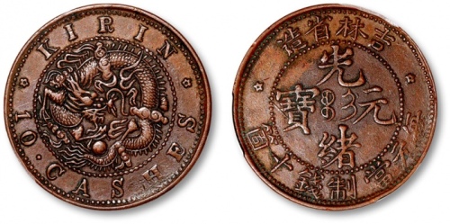  吉林省造光绪元宝满文十箇小字 PCGS AU 50