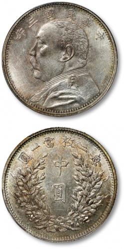  袁世凯像民国三年中圆签字版 PCGS SP 61