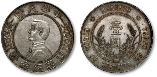  孙中山像开国纪念壹圆普通 PCGS XF 45