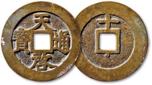  明代天启通宝折十背上十下星 极美品