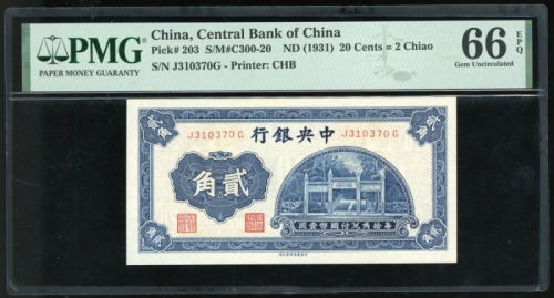  民国二十年中央银行贰角，编号J310370G，PMG 66EPQ
