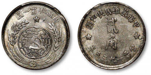  苏维埃1933贰角普通 PCGS MS 63